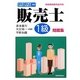 販売士1級問題集―日本商工会議所全国商工会連合会検定 [単行本]