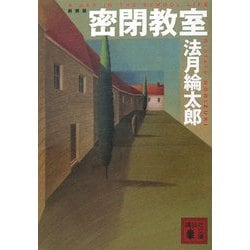 密閉教室 新装版 (講談社文庫) [文庫]