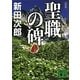 聖職の碑 新装版 (講談社文庫) [文庫]