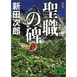 聖職の碑 新装版 (講談社文庫) [文庫]