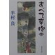 すべて辛抱〈下〉(集英社文庫) [文庫]