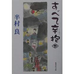 すべて辛抱〈下〉(集英社文庫) [文庫]