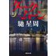 ダーク・ムーン〈上〉(集英社文庫) [文庫]