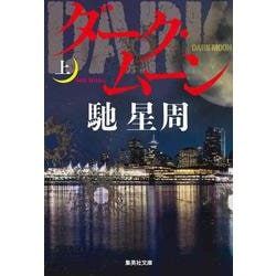 ダーク・ムーン〈上〉(集英社文庫) [文庫]