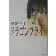 ドラゴンフライ(集英社文庫) [文庫]