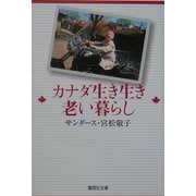 カナダ生き生き老い暮らし(集英社文庫) [文庫]