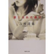 禁じられた遊び(集英社文庫) [文庫]
