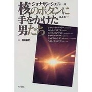 核のボタンに手をかけた男たち [単行本]