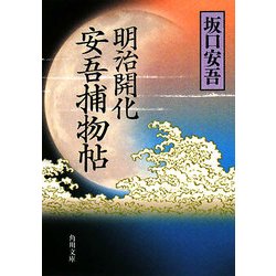明治開化 安吾捕物帖 改版 (角川文庫) [文庫]
