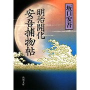 明治開化 安吾捕物帖 改版 (角川文庫) [文庫]