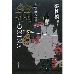 翁-OKINA―秘帖・源氏物語 [単行本]