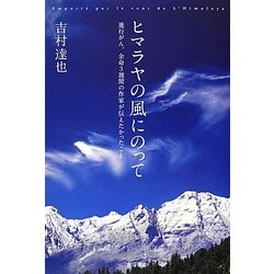 ヒマラヤの風にのって―進行がん、余命3週間の作家が伝えたかったこと [単行本]