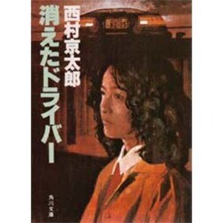 消えたドライバー（角川文庫 に 4-3） [文庫]