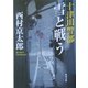 十津川警部 雪と戦う(角川文庫) [文庫]