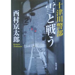十津川警部 雪と戦う(角川文庫) [文庫]