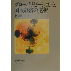 グローバリゼーションと国民経済の選択 [単行本]