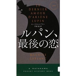 ルパン、最後の恋(ハヤカワ・ポケット・ミステリ) [新書]