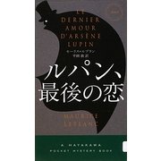 ルパン、最後の恋(ハヤカワ・ポケット・ミステリ) [新書]