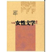 短編 女性文学〈現代〉 [単行本]