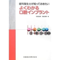 歯科衛生士が知っておきたいよくわかる口腔インプラント [単行本]