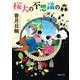 桜大の不思議の森（徳間文庫 こ 41-1） [文庫]
