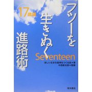 フツーを生きぬく進路術 17歳編 [単行本]