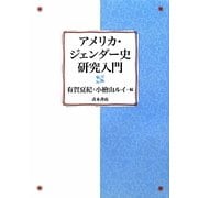 アメリカ・ジェンダー史研究入門 [単行本]