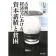 古典派経済学における資本蓄積と貧困―リカードウ・バートン・マルクス [単行本]
