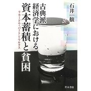 古典派経済学における資本蓄積と貧困―リカードウ・バートン・マルクス [単行本]
