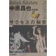 サクセスの秘密―中原昌也対談集 [単行本]