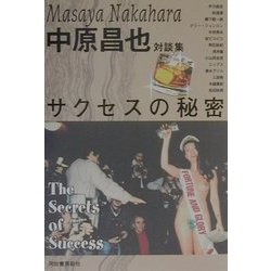 サクセスの秘密―中原昌也対談集 [単行本]