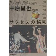 サクセスの秘密―中原昌也対談集 [単行本]