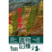 或る戦後 下