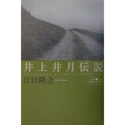 井上井月伝説(人間ドキュメント) [単行本]