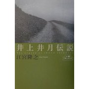 井上井月伝説(人間ドキュメント) [単行本]