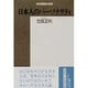 日本人のパーソナリティ（精選復刻紀伊國屋新書） [全集叢書]