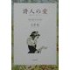 詩人の愛―百年の恋、五〇人の詩 [単行本]