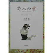 詩人の愛―百年の恋、五〇人の詩 [単行本]