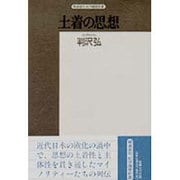 土着の思想－近代日本のマイノリティーたち（精選復刻紀伊國屋新書） [全集叢書]
