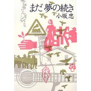 まだ夢の続き [単行本]