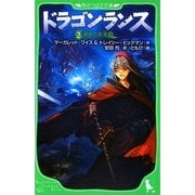 ドラゴンランス〈2〉廃都の黒竜〈下〉(角川つばさ文庫) [新書]