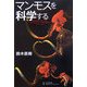 マンモスを科学する(角川学芸ブックス) [全集叢書]