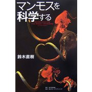 マンモスを科学する(角川学芸ブックス) [全集叢書]