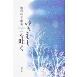 歌集　ゆきむしを吐く 角川平成歌人双書 [単行本]