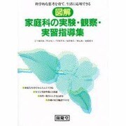 図解家庭科の実験・観察・実習指導集 [単行本]