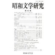 昭和文学研究　第63集(昭和文学研究<63>) [全集叢書]