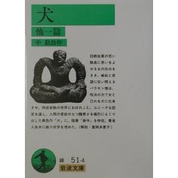 犬―他一篇(岩波文庫) [文庫]