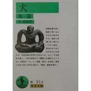犬―他一篇(岩波文庫) [文庫]