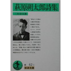 萩原朔太郎詩集(岩波文庫) [文庫]