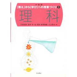 理科(小学校 「教え」から「学び」への授業づくり〈5〉) [全集叢書]